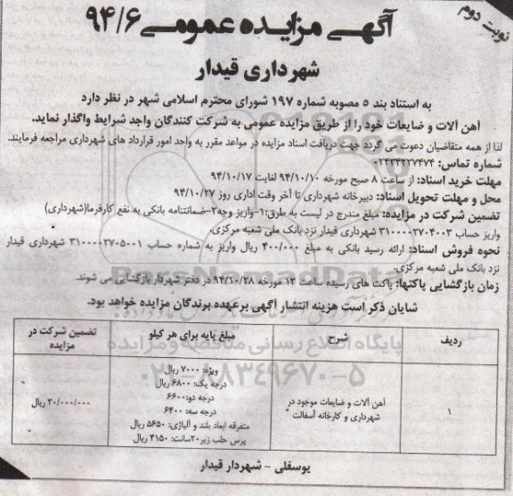 آگهی مزایده عمومی, مزایده آهن آلات و ضایعات نوبت دوم 