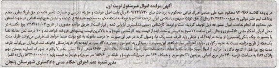 مزایده,مزایده نوبت اول کلاسه 940966 پلاک ثبتی اموال غیرمنقول بخش هفت شهرک انصاریه