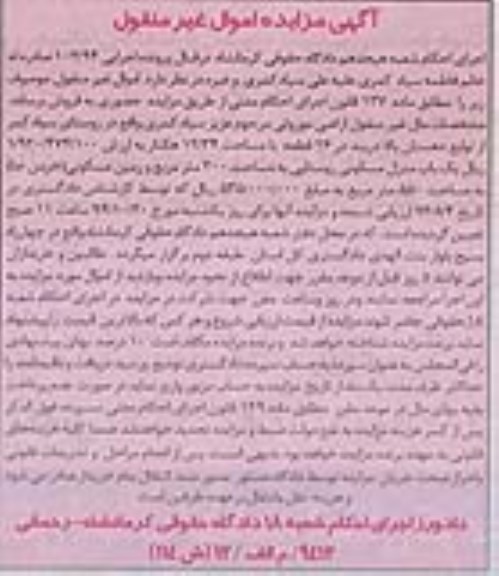 مزایده,مزایده اجرایی 103.94 مال غیرمنقول اراضی موروثی و منزل مسکونی