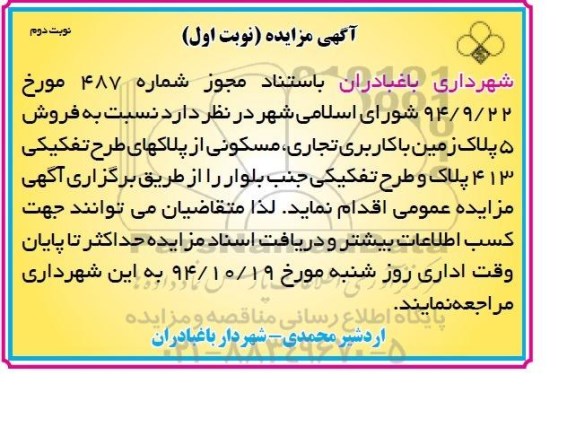 مزایده,مزایده فروش 5 پلاک زمین تجاری مسکونی از پلاک های طرح تفکیکی نوبت دوم