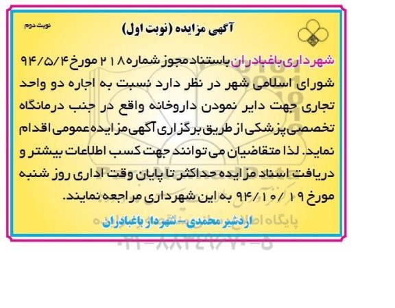 آگهی مزایده , مزایده اجاره دو واحد تجاری جهت دایر نمودن داروخانه - نوبت دوم