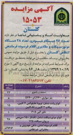 آگهی مزایده , مزایده فروش تعداد 46 دستگاه خودرو، تعداد 28 دستگاه موتور سیکلت و مقادیری اقلام فرسوده