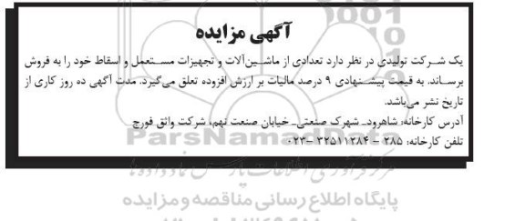 آگهی مزایده,مزایده فروش تعدادی از ماشین آلات و تجهیزات مستعمل و اسقاط