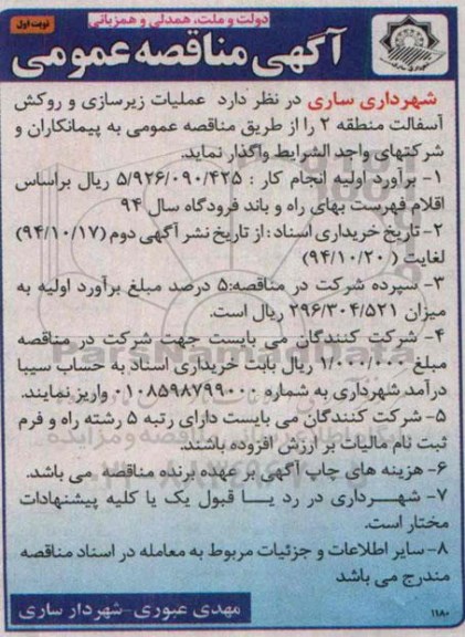 آگهی مناقصه عمومی , مناقصه عملیات زیرسازی و روکش آسفالت منطقه 2