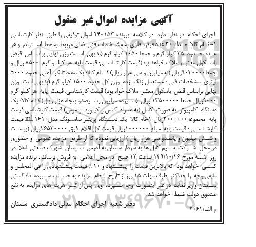 آگهی مزایده اموال منقول , مزایده فروش تعداد 30 عدد قرقره فلزی ، یک عدد تانکر آهنی... 94.10.10