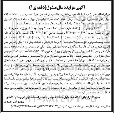 آگهی مزایده مال منقول, مزایده فروش یک دستگاه اتومبیل آذرخش 