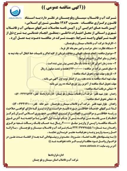 آگهی مناقصه عمومی,مناقصه انجام خدمات نگهبانی و حفاظت فیزیکی از کلیه اماکن و تاسیسات خط انتقال آب 