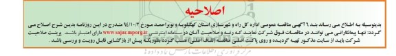اصلاحیه ,تجدید مناقصه خرید تعدادی لاستیک ماشین آلات -اصلاحیه 