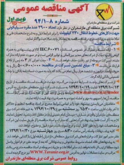 مناقصه , مناقصه تعداد 2900 عدد مقره سیلیکونی جهت دکل های خطوط انتقال 230 کیلو ولت نوبت اول 