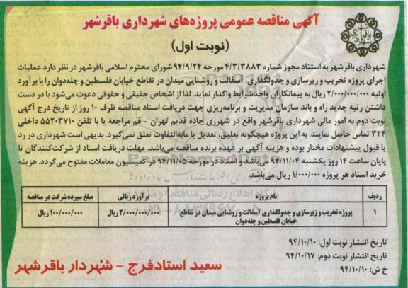 مناقصه , مناقصه تخریب و زیرسازی و جدولگذاری آسفالت و روشنایی میدان در تقاطع  نوبت اول 