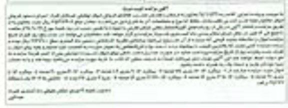 آگهی مزایده , مزایده فروش 1- انواع میلگرد ، 2- خرپا 3- کانکس نوبت دوم