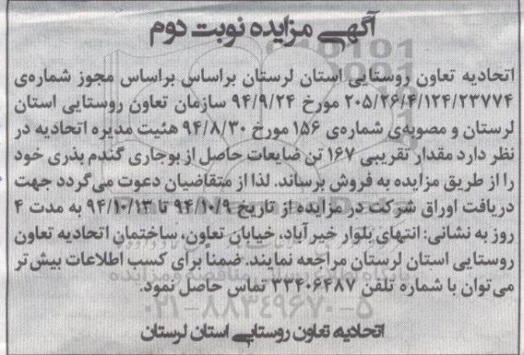 آگهی مزایده,مزایده مقدار تقریبی 167 تن ضایعات حاصل از بوجاری گندم بذری نوبت دوم 