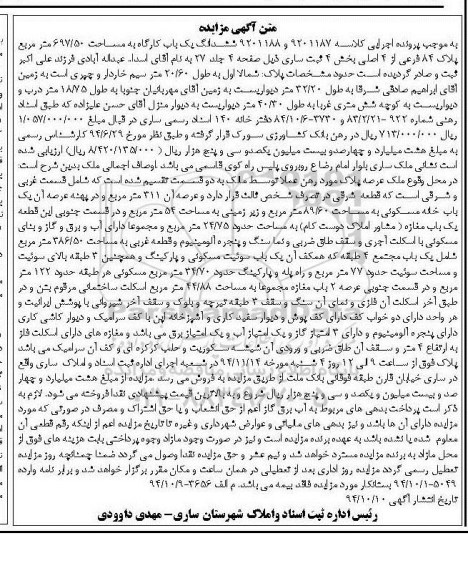 مزایده,مزایده ششدانگ یکباب کارگاه کلاسه 9201188-9201187