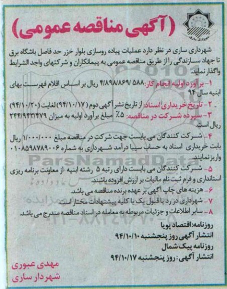 مناقصه , مناقصه عملیات پیاده روسازی بلوار خزر 