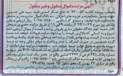 مزایده,مزایده کلاسه 940053 سه دانگ عرصه و اعیان یکبابخانه مسکونی