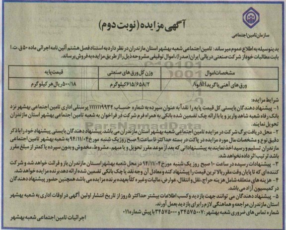 آگهی مزایده , مزایده ورق های آهنی سند بلاست شده با گرید AH و A-نوبت دوم