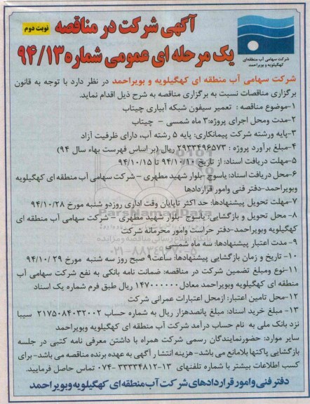 آگهی شرکت در مناقصه یک مرحله ای عمومی,مناقصه تعمیر سیفون شبکه آبیاری چیتاب نوبت دوم 