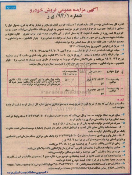 آگهی مزایده عمومی, مزایده عمومی فروش خودرو - نوبت دوم
