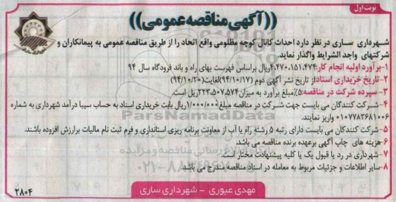 آگهی مناقصه عمومی , مناقصه احداث کانال کوچه مظلومی