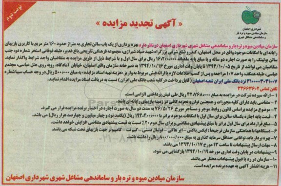 آگهی تجدید مزایده,مزایده بهره برداری از یک باب سالن تجاری -نوبت دوم