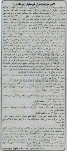 مزایده,مزایده فروش 16.5 دانگ سهم مشاع از 24 سهم مشاع از دو دانگ پلاک ثبتی