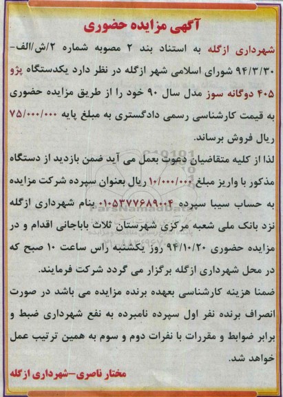 آگهی مزایده حضوری , مزایده یکدستگاه پژو 405 دوگانه سوز مدل سال 90