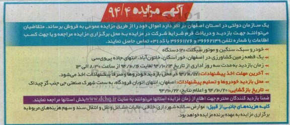 مزایده خودرو سبک , سنگین و موتورسیکلت
