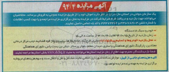 آگهی مزایده , مزایده خودرو سبک 18 دستگاه