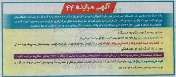 آگهی مزایده , مزایده خودرو سبک و سنگین 21 دستگاه