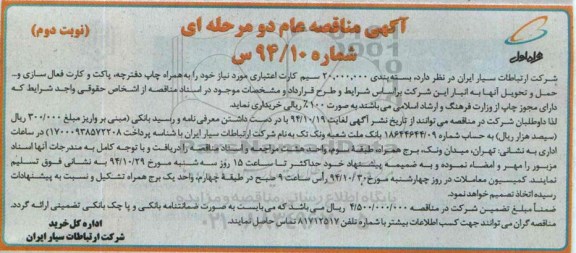 آگهی مناقصه عام دو مرحله ای بسته بندی 20.000.000 سیم کارت اعتباری  نوبت دوم 