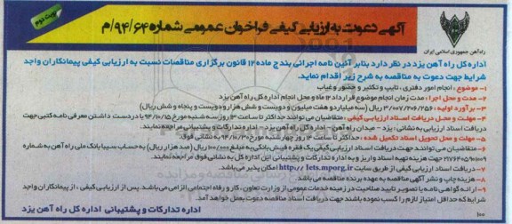 آگهی دعوت به ارزیابی کیفی فراخوان عمومی , فراخوان انجام امور دفتری، تایپ و تکثیر و حضور و غیاب  نوبت دوم 
