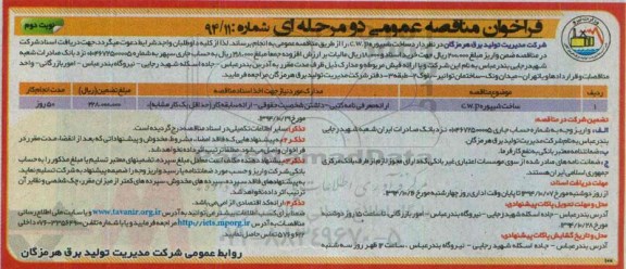 فراخوان مناقصه عمومی دو مرحله ای , فراخوان مناقصه ساخت شیپوره C.W.P نوبت دوم 