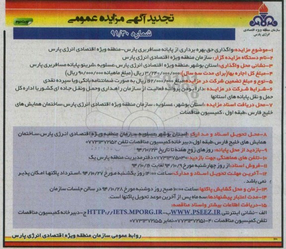 تجدید آگهی مزایده عمومی,مزایده واگذاری حق بهره برداری از پایانه مسافربری پارس نوبت دوم