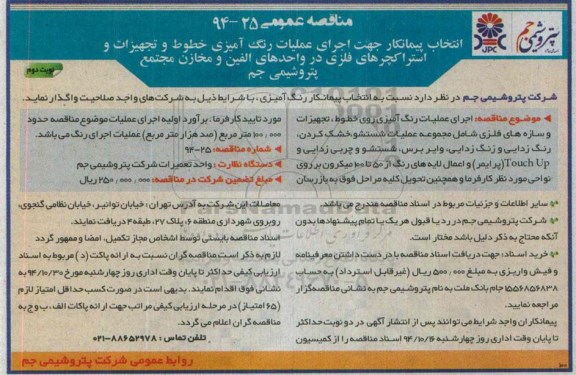 مناقصه عمومی,مناقصه انتخاب پیمانکار جهت اجرای عملیات رنگ آمیزی خطوط و تجهیزات نوبت دوم