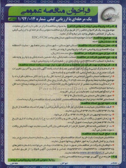 آگهی مناقصه عمومی,مناقصه احداث حوضچه شستشوی مبدلهای واحد EDC/VCM