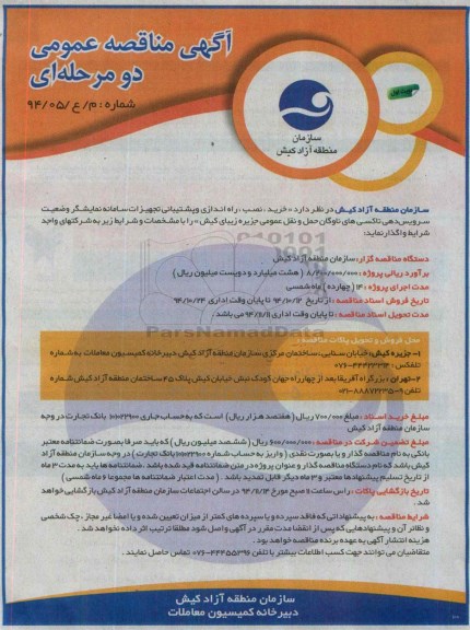 مناقصه , مناقصه خرید ، نصب ، راه اندازی و پشتیبانی تجهیزات سامانه نمایشگر ... نوبت اول 