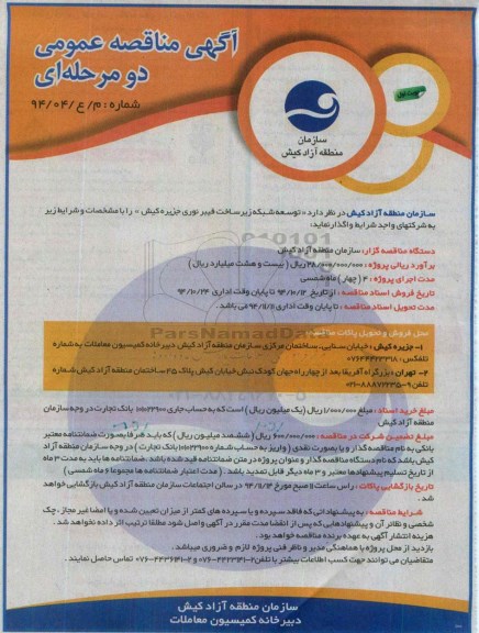 مناقصه , مناقصه توسعه شبکه زیرساخت فیبر نوری  نوبت اول 