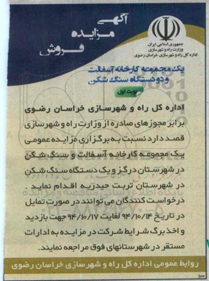 مزایده یک مجموعه کارخانه آسفالت و دو دستگاه سنگ شکن