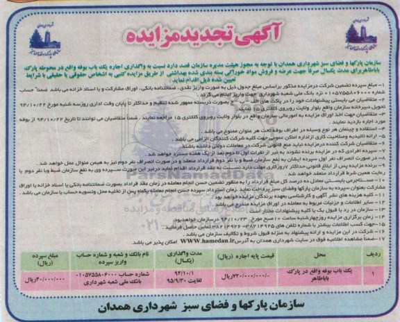 آگهی تجدید مزایده, تجدید مزایده واگذاری یک باب بوفه واقع در پارک باباطاهر تجدید
