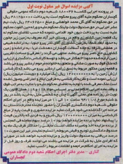 مزایده,مزایده زمین کشاورزی روستای خیراباد نوبت اول کلاسه 880046 