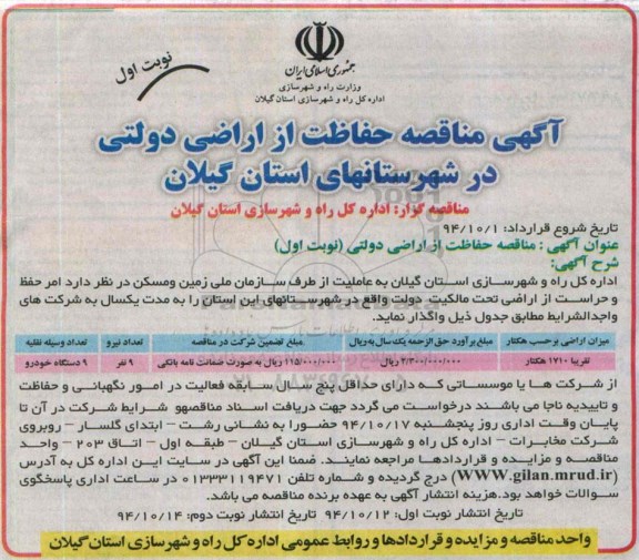 آگهی مناقصه,مناقصه حفاظت از اراضی دولتی (نوبت اول) 