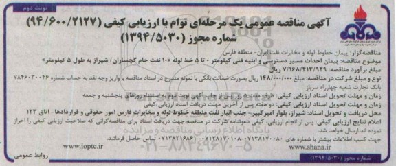 مناقصه,مناقصه پیمان احداث مسیر دسترسی و ابنیه فنی .... نوبت دوم 