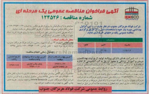 فراخوان , فراخوان خرید 1000 تن آبژاول بهداشتی 