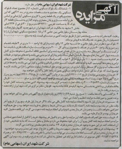 مزایده,مزایده ششدانگ یک بلوک مسکونی از مجموع تعداد 5 بلوک مسکونی یک مجتمع 