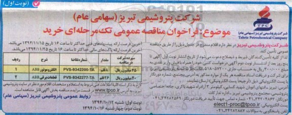 فراخوان مناقصه عمومی تک مرحله ای خرید,مناقصه الکتروموتورABB