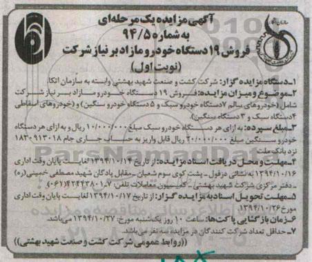 آگهی مزایده یک مرحله ای,مزایده فروش 19 دستگاه خودرو مازاد بر نیاز شرکت