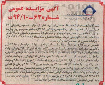 آگهی مزایده عمومی,مزایده فروش 240 هزارتن کلوخه باریت با وزن مخصوص