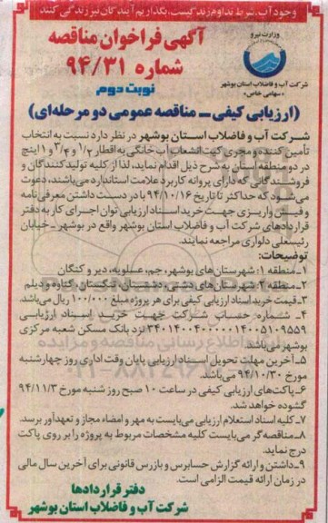 آگهی فراخوان مناقصه,فراخوان مناقصه تامین کننده و مجری کیت انشعاب آب خانگی نوبت دوم