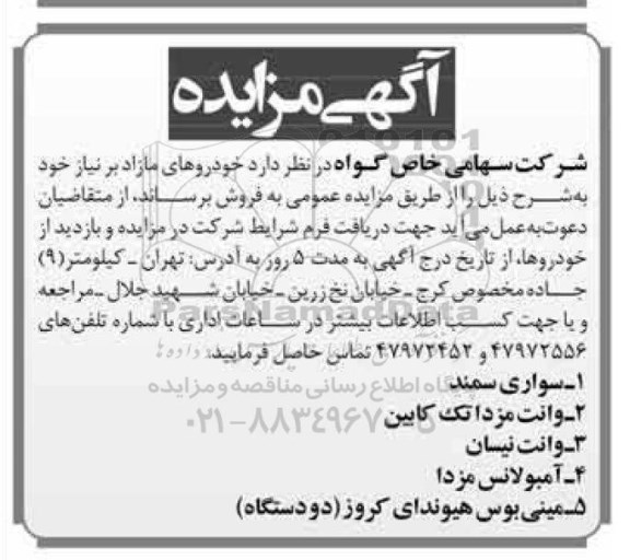 مزایده, مزایده عمومی فروش خودروهای مازاد