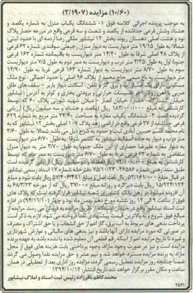 مزایده,مزایده ششدانگ یکباب منزل و ششدانگ یکباب مغازه 2.1907